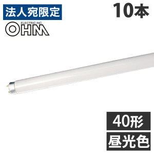 オーム電機 直管蛍光灯 グロースタータ形 40形 三波長形 昼光色 10本 FL40SS・EX-D/36 直管 蛍光灯 蛍光ランプ スタータ形 FL『送料無料(一部地域除く)』