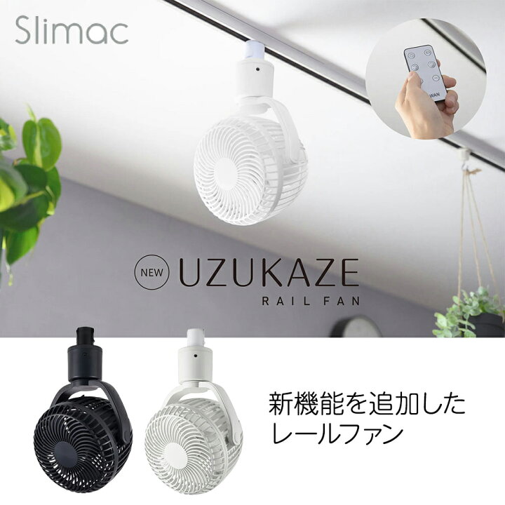 楽天市場】UZUKAZE レールファン ダクトレール専用扇風機 首振り 