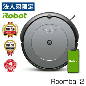 『取寄品』iRobot ロボット掃除機 ルンバ i2 i215860 お掃除ロボット 掃除機 クリーナー 自動 roomba『送料無料（一部地域除く）』