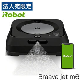 『訳アリ箱汚れあり』『取寄品』iRobot 床拭きロボット ブラーバジェット m6 グラファイト m613360 お掃除ロボット ロボット掃除機 掃除機 水拭き から拭き『送料無料（一部地域除く）』