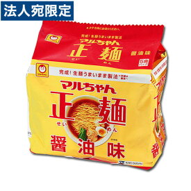 マルちゃん正麺 醤油味 105g×5食 インスタント ラーメン 袋麺 カップ麺