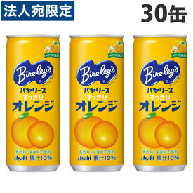 アサヒ バヤリース すっきりオレンジ 245g×30缶 缶 ジュース オレンジ フルーツ