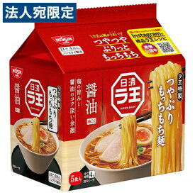 日清食品 ラ王 醤油 5食入 インスタント 即席 ラーメン 醤油ラーメン 袋麺 麺類 食品