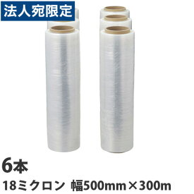 ストレッチフィルム 18ミクロン 500mm×300m 6本『送料無料（一部地域除く）』