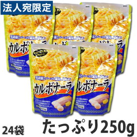 カルボナーラ パスタソース 250g×24袋