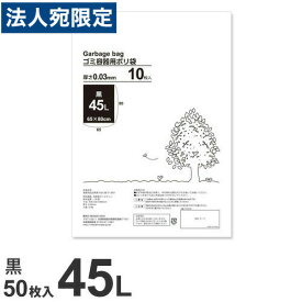 ゴミ袋 黒 45L 50枚 厚手