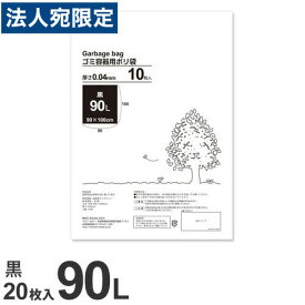 ゴミ袋 黒 90L 20枚 厚手
