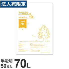 ゴミ袋 70L 半透明 50枚