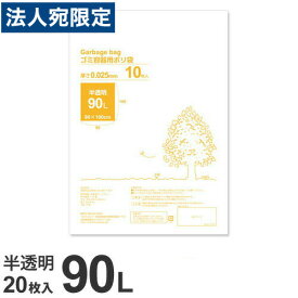 ゴミ袋 90L 半透明 20枚