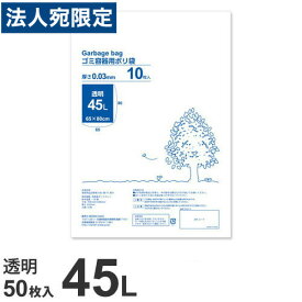 ゴミ袋 45L 透明 50枚 厚手