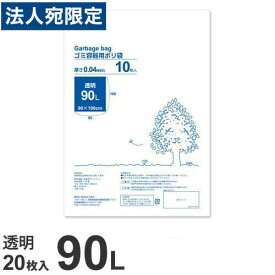 ゴミ袋 90L 透明 20枚 厚手