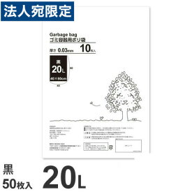 ゴミ袋 黒 20L 50枚 厚手