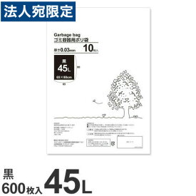 ゴミ袋 黒 45L 業務用 600枚 厚手『送料無料（一部地域除く）』