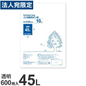 ゴミ袋 45L 透明 600枚 厚手『送料無料（一部地域除く）』