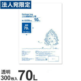 ゴミ袋 70L 透明 300枚 厚手『送料無料（一部地域除く）』