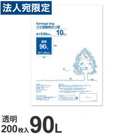 ゴミ袋 90L 透明 200枚 厚手『送料無料（一部地域除く）』