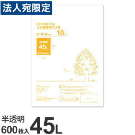 ゴミ袋 45L 半透明 600枚『送料無料（一部地域除く）』