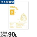 ゴミ袋 90L 半透明 200枚『送料無料（一部地域除く）』