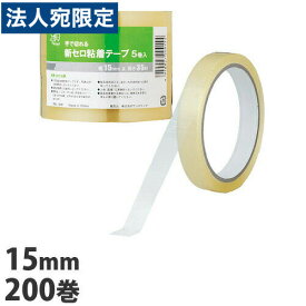 セロハンテープ 15mm 200巻『送料無料（一部地域除く）』