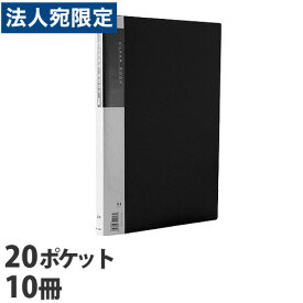 クリアブック A4 20ポケット 固定式 黒 10冊