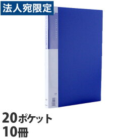 クリアブック A4 20ポケット 固定式 青 10冊
