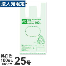 レジ袋 25号 4000枚 乳白色『送料無料（一部地域除く）』