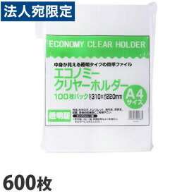 クリアファイル A4 エコノミークリヤーホルダー 600枚 クリアホルダー『送料無料（一部地域除く）』