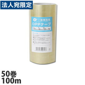 OPPテープ 48mm×100m巻 50巻 透明『送料無料（一部地域除く）』