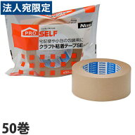 クラフトテープ 50mm 50m 50巻 ニトムズ クラフト粘着テープSE PK-2370『送料無料（一部地域除く）』