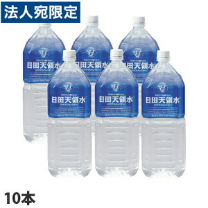 日田天領水 2リットル 10本 水 天然水 国内天然水 軟水 ペットボトル『送料無料(一部地域除く)』