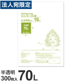 ゴミ袋 70L 半透明 300枚 超薄手『送料無料（一部地域除く）』