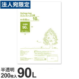 ゴミ袋 90L 半透明 200枚 超薄手『送料無料（一部地域除く）』