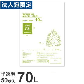 ゴミ袋 70L 半透明 50枚 超薄手