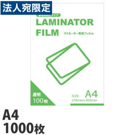 ラミネートフィルム A4サイズ1000枚 100ミクロン ラミネーターフィルム ビジネス機器 文房具 事務用品 ラミネート ラミネーター『送料無料（一部地域除く）』