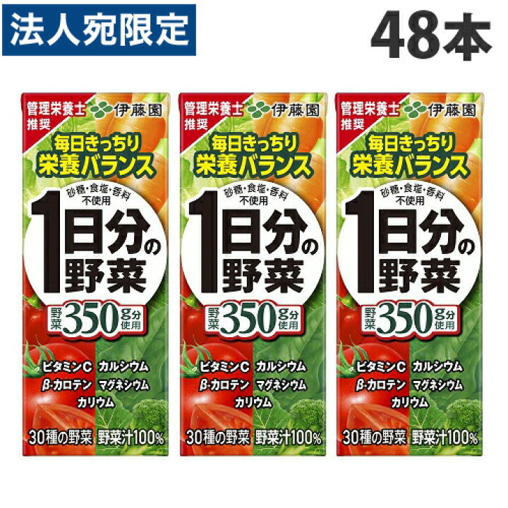 楽天市場】伊藤園 一日分の野菜 200ml×48本 野菜ジュース ミックス ソフトドリンク 飲料 野菜飲料 紙パック『送料無料(一部地域除く)』 : オフィストラスト 楽天市場】伊藤園 一日分の野菜 200ml×48本 野菜ジュース ミックス ソフトドリンク 飲料 野菜飲料 紙パック『送料無料(一部地域除く)』 : オフィストラスト