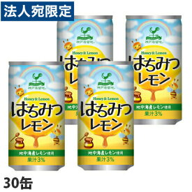 神戸居留地 はちみつレモン 185g 30缶 缶ジュース 飲料 ドリンク ジュース ソフトドリンク 缶 レモンジュース