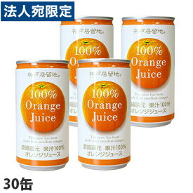 神戸居留地 オレンジ100％ 185g×30缶 缶ジュース 飲料 ドリンク ソフトドリンク オレンジ オレンジジュース みかんジュース 果汁100％ 濃縮還元