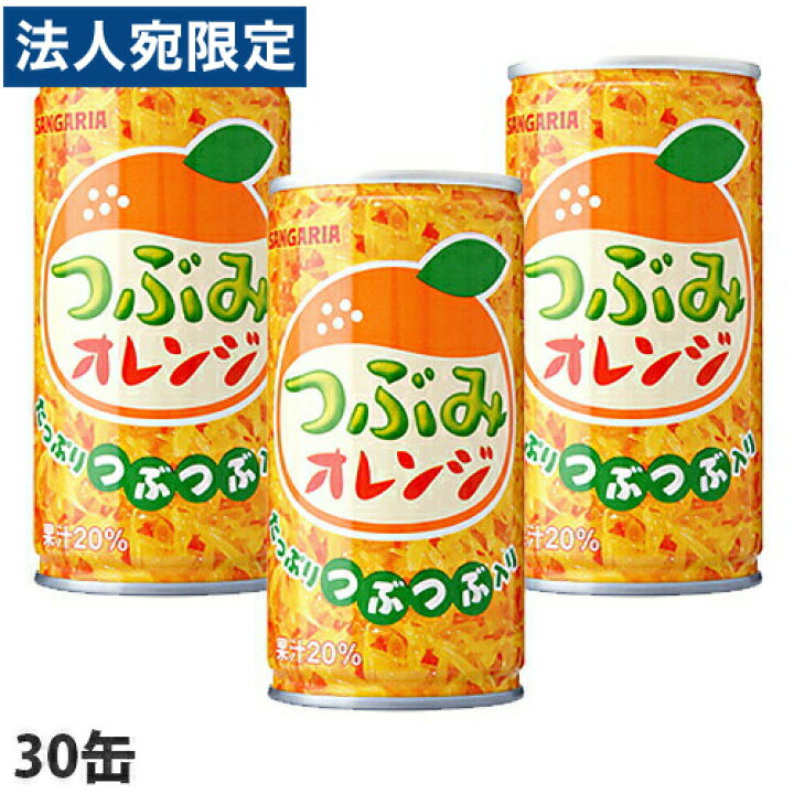 楽天市場 サンガリア つぶみオレンジ 190g 30缶 果汁 缶ジュース つぶつぶ 果肉 飲料 ドリンク オレンジジュース ソフトドリンク 缶 みかんジュース オフィストラスト