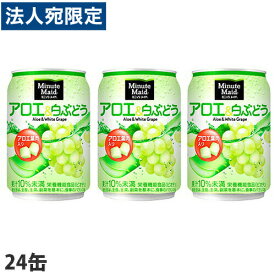 コカ・コーラ ミニッツメイド アロエ＆白ぶどう 280ml×24缶 缶ジュース 飲料 ソフトドリンク 果実ジュース