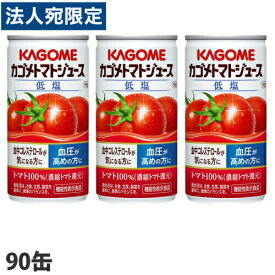 カゴメ　トマトジュース　低塩　190g×90缶『送料無料（一部地域除く）』