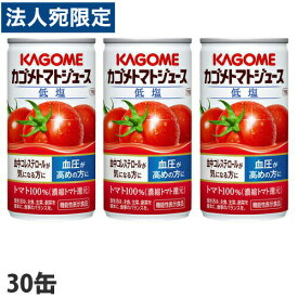 『お1人様1箱限り』カゴメ　トマトジュース　低塩　190g×30缶