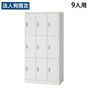 スチールロッカー 9人用 3列3段 鍵付き ホワイト AKL-W9 幅900 奥行515 高さ1790mm 『返品不可』『代引不可』『送料無料(一部地域除く)』