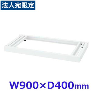  NEH[ VXe[ W900x[X W900×D400×H60 RW4-NBwsxwiꕔn揜jx