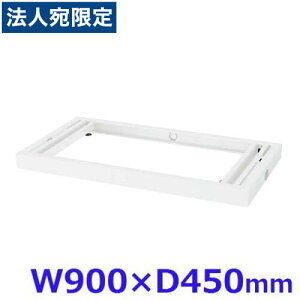  NEH[ VXe[ W900zx[X W900×D450×H60 RW45-NPBwsxwiꕔn揜jx