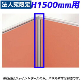 ライオン事務器 パネルシステム 90°ジョイントポール H1500mmパネル用 ディベラ シルバー VD-15JP 367-60『代引不可』『送料無料（一部地域除く）』