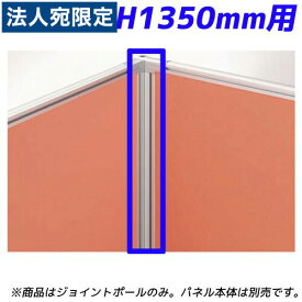 ライオン事務器 パネルシステム 90°ジョイントポール H1350mmパネル用 ディベラ シルバー VD-13JP 736-78『代引不可』『送料無料（一部地域除く）』