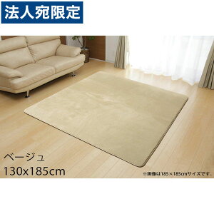 CPqR tACY Ȃ߂炩^b`J[ybg 1.5 130×185cm x[W FIS130185 [ J[ybg O }bg zbgJ[ybgΉ g[Ή ] wsxwiꕔn揜jx