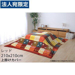 イケヒコ こたつ布団 上掛けカバー ノルディック ギャッベ柄 正方形 210×210cm レッド SNSU210210『代引不可』『送料無料(一部地域除く)』