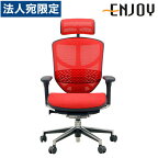 オフィスチェア 「エルゴヒューマンエンジョイ」 ハイ・3D レッド EJ-HAM KMD-32RD [ テレワーク 在宅勤務 在宅ワーク リモートワーク 自宅勤務 在宅 SOHO スマートオフィス ホームオフィス ]『代引不可』『返品不可』『送料無料（一部地域除く）』