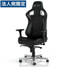 noblechairs ゲーミングチェア EPIC メルセデス AMG 2021エディション マットブラック NBL-EPC-PU-MPF-SGL 『日時指定不可』『代引不可』『送料無料（一部地域除く）』